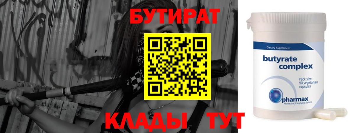 Бутират 99%  Вход с VPN  Белая Калитва 