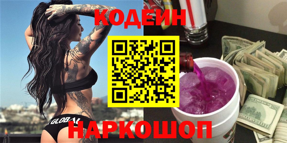Codein Purple Drank Белая Калитва